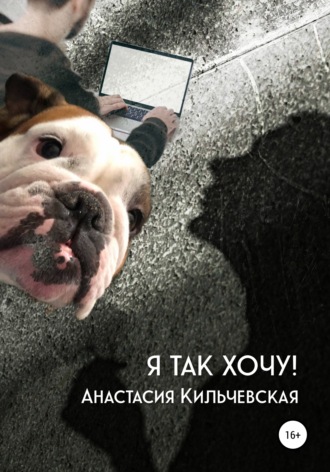 Анастасия Кильчевская, Я так хочу!